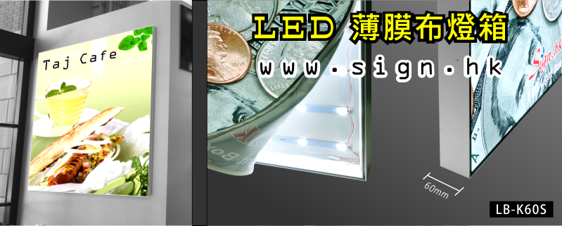 LED薄膜布燈箱｜LED thin films cloth lightbox