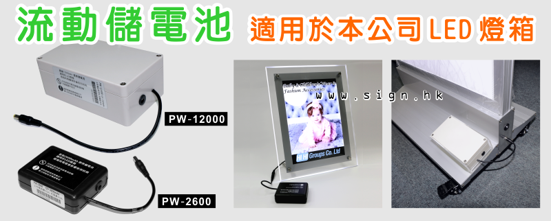 LED燈箱鋰電池｜LED Light box lithium battery