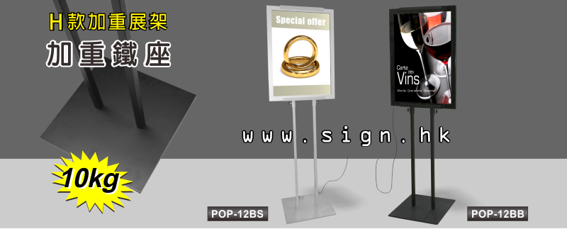 H型座地展架|H-type floor display stand