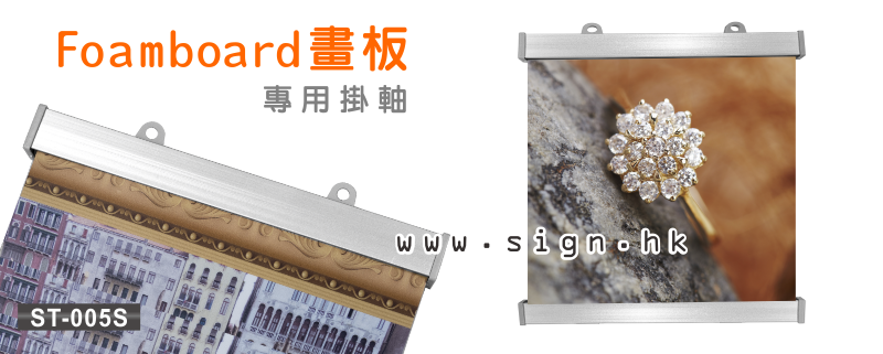 Foamboard鋁掛軸|Foamboard hanging scroll