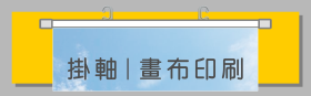 海報畫鋁掛軸｜poster hanging scroll