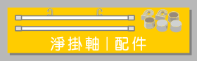 海報畫鋁掛軸｜poster hanging scroll