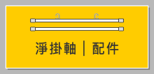 海報畫鋁掛軸｜poster hanging scroll