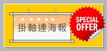 海報畫鋁掛軸｜poster hanging scroll