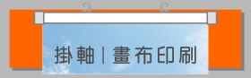 海報畫鋁掛軸｜poster hanging scroll