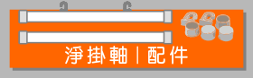 海報畫鋁掛軸｜poster hanging scroll