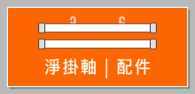 海報畫鋁掛軸｜poster hanging scroll