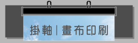 海報畫鋁掛軸｜poster hanging scroll