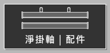 海報畫鋁掛軸｜poster hanging scroll