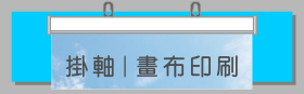 海報畫鋁掛軸｜poster hanging scroll