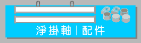 海報畫鋁掛軸｜poster hanging scroll