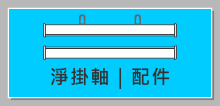 海報畫鋁掛軸｜poster hanging scroll
