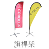 旗桿架｜Flagpole-stand