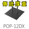 H款式展架｜H style display stand