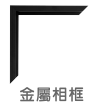 相架｜Photo frame