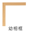 相架｜Photo frame