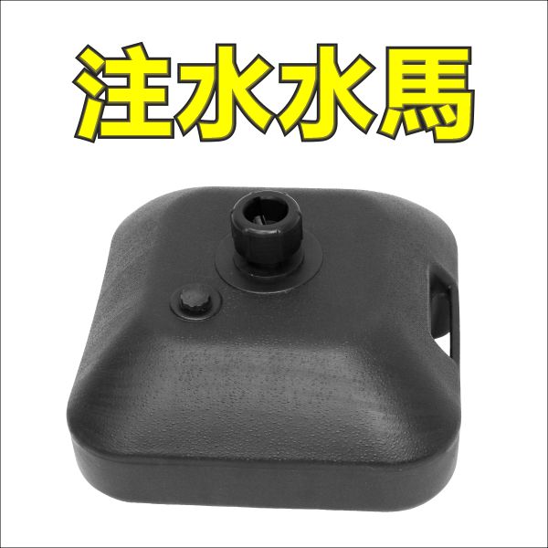 廣告旗盛水腳座-廣告旗注水底座-沙灘旗注水底座