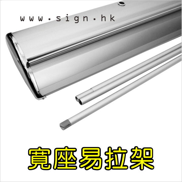易拉架-易拉寶-Pull Up Banner-roll up banner-易拉寶size-黑色易拉架-易拉寶英文-寬座易拉架-水滴易拉架-鋁製易拉架-易拉架設計
