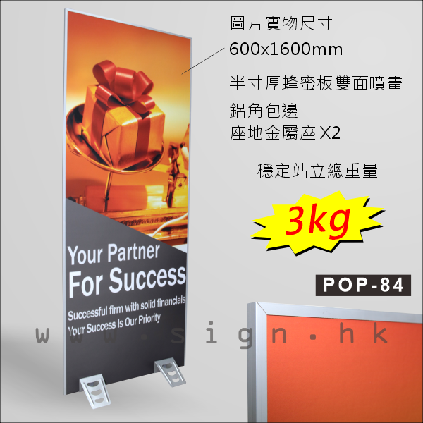 POP-84 蜂蜜板||展示架 噴畫展架 POP Display 座地展架 Floor Block Display Stand