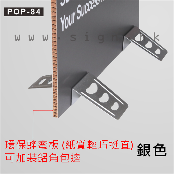 POP-84 蜂蜜板||展示架 噴畫展架 POP Display 座地展架 Floor Block Display Stand