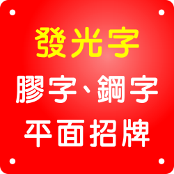 LED發光字-平面招牌不鏽鋼字