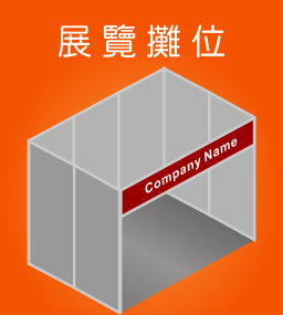 展覽攤位｜Exhibition booth