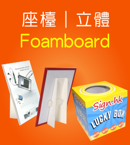 Foamboard立體製作｜Foamboard three-dimensional production