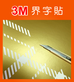3M界字貼｜3M Sticker