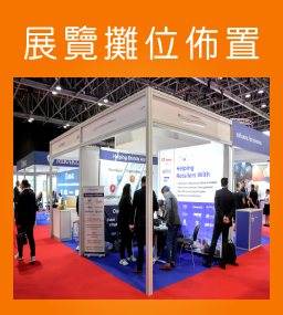 展覽攤位｜Exhibition booth