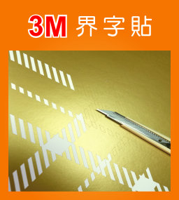 3M界字貼｜3M Sticker