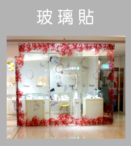 玻璃透明貼印彩色＋白墨｜Transparent glass printing color+white ink