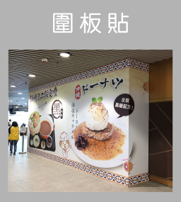圍板貼｜wallstickers