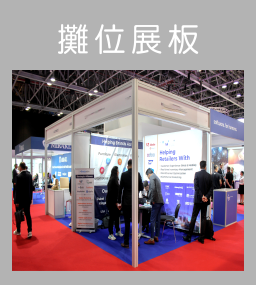 展覽攤位｜Exhibition booth