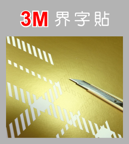3M界字貼｜3M Sticker