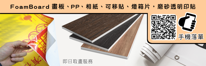 FoamBoard 畫板、PP、相紙、可移貼、燈箱片，磨砂透明印貼｜FoamBoard drawing board, PP, photo paper, removable sticker, light box sheet, frosted transparent sticker