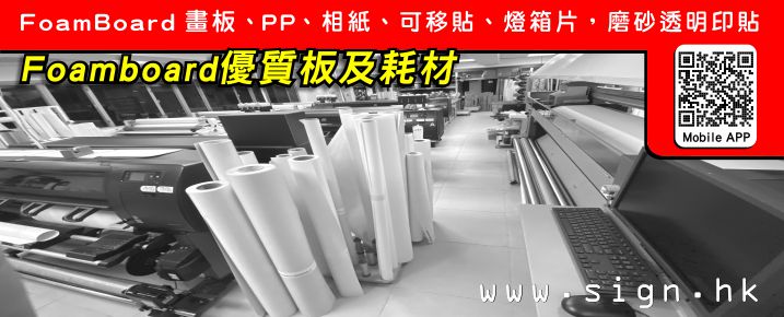 Foamboard-Forex PVC板-相紙-PP貼-Banner帆布-玻璃貼-磨砂貼-透明貼-透明貼紙-反貼正貼-玻璃門-玻璃幕牆-玻璃廣告-UV白墨-UV印白-燙金燙銀-磨砂紙切割