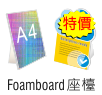 白色Foamboard座檯紙板｜White Foamboard seat cardboard