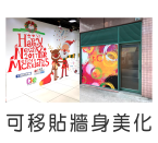 可移貼環境美化｜Removable-stickers-for-landscaping