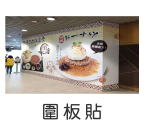 圍板貼｜Baffle sticker