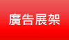 廣告展架