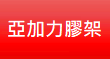 亞加力膠架