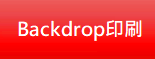  Backdrop印刷