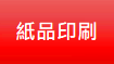 紙品印刷