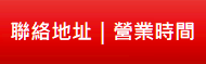 聯絡地址｜營業時間