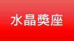水晶獎座