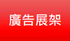 廣告展架