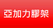 亞加力膠架