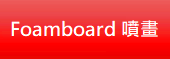 Foamboard 噴畫