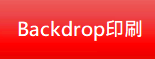  Backdrop印刷