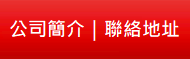 公司簡介｜聯絡地址